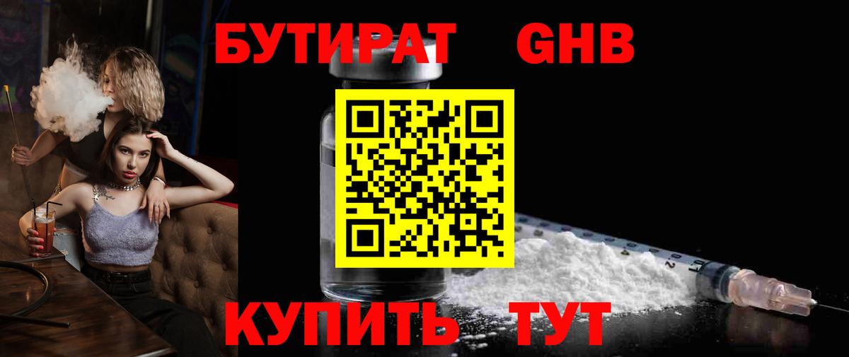 БУТИРАТ GHB  Вход с VPN  Добрянка 