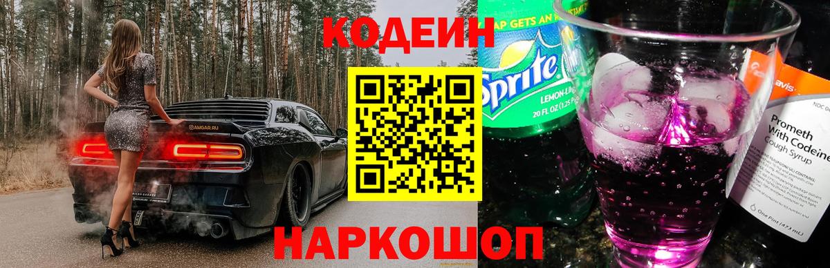 Добрянка  Codein напиток Lean (лин)  Вход с VPN  Codein Purple Drank 
